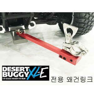 하비몬[#왜건링크 (Desert Buggy XL-E 전용)] 1/5 Desert Buggy XL-E Wagon Link (데져트버기 왜건링크)[상품코드]BUYRC